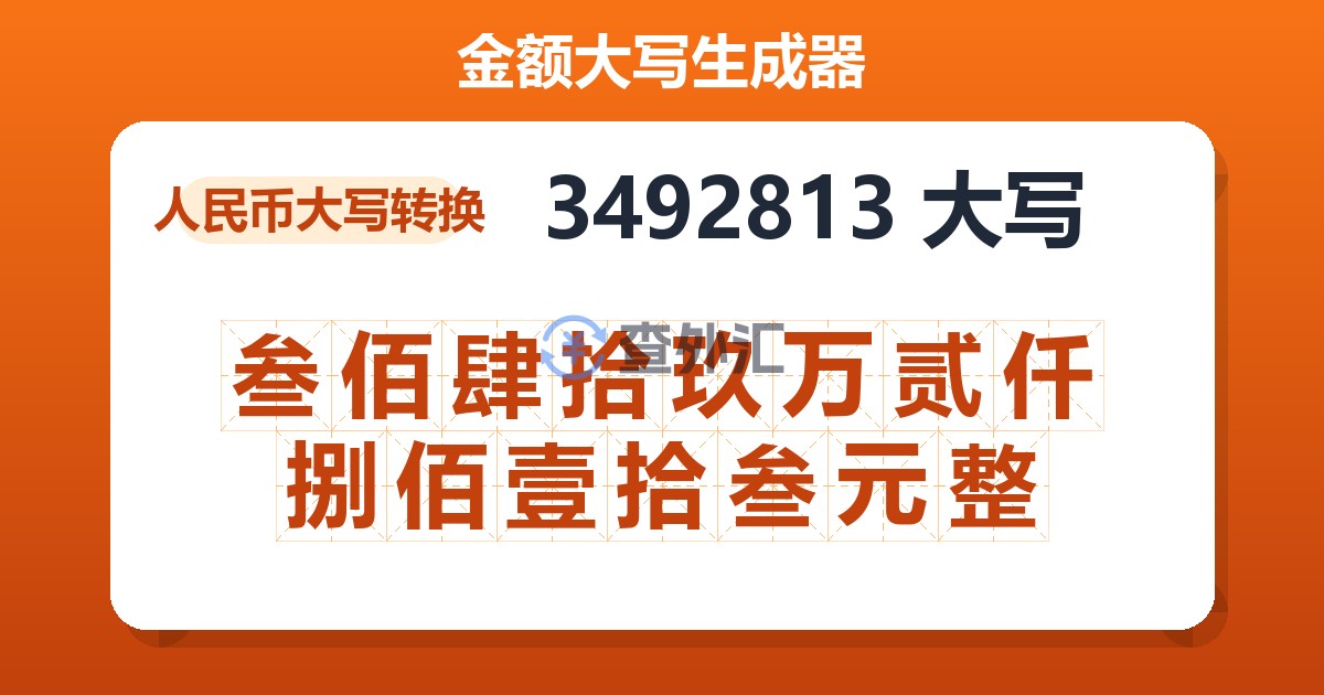 3492813大写 叁佰肆拾玖万贰仟捌佰壹拾叁元整