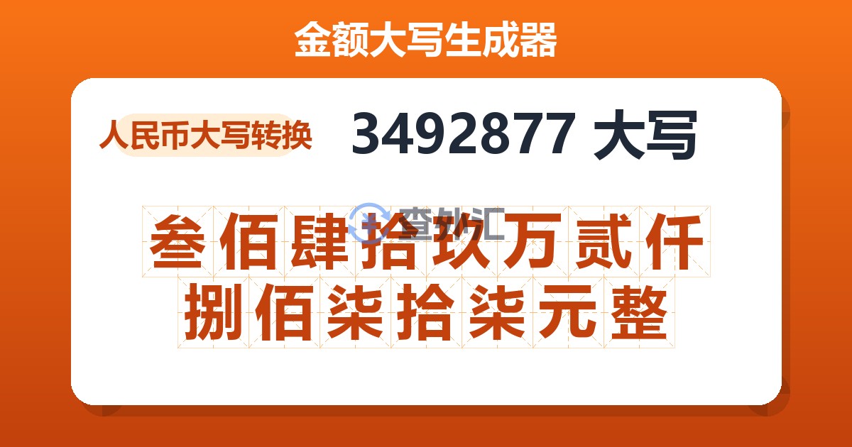 3492877大写 叁佰肆拾玖万贰仟捌佰柒拾柒元整
