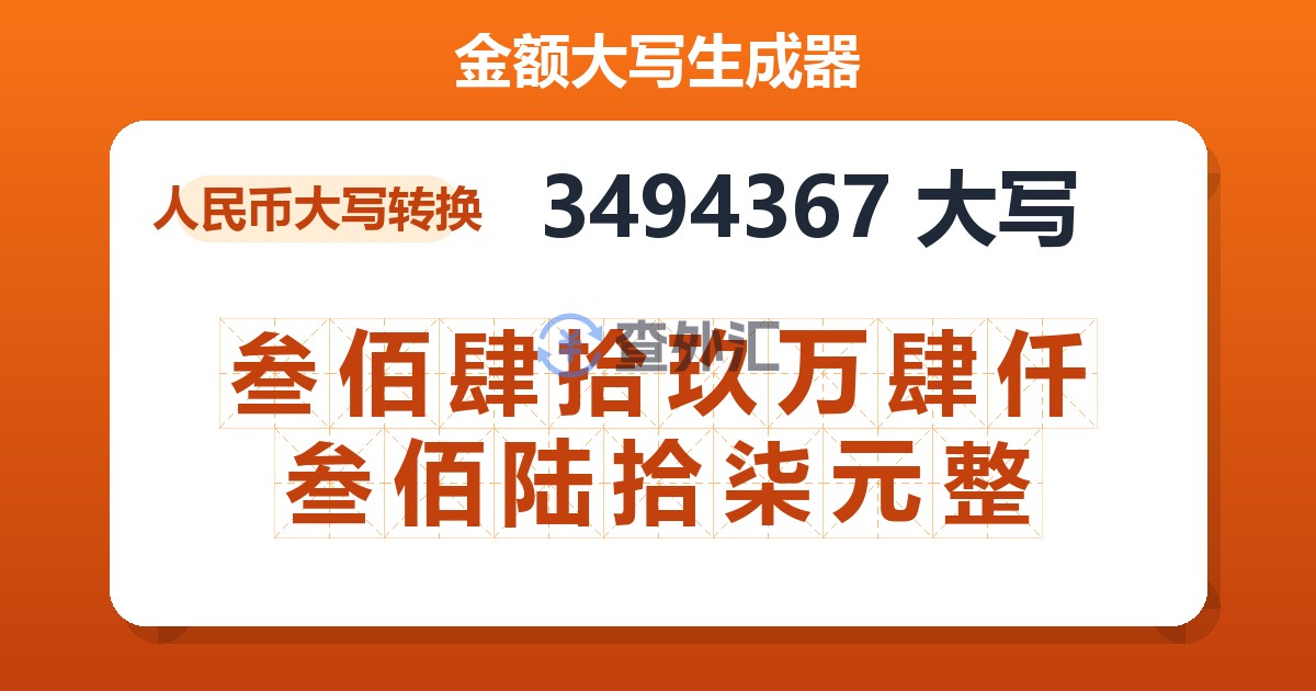 3494367大写 叁佰肆拾玖万肆仟叁佰陆拾柒元整
