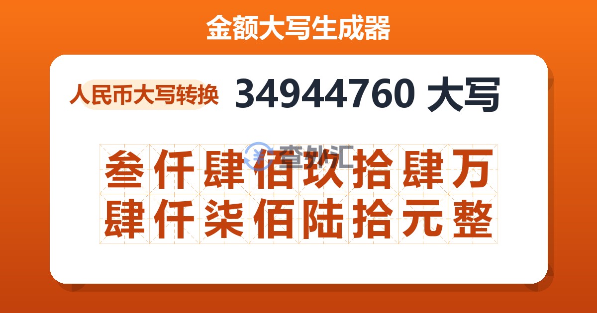 34944760大写 叁仟肆佰玖拾肆万肆仟柒佰陆拾元整