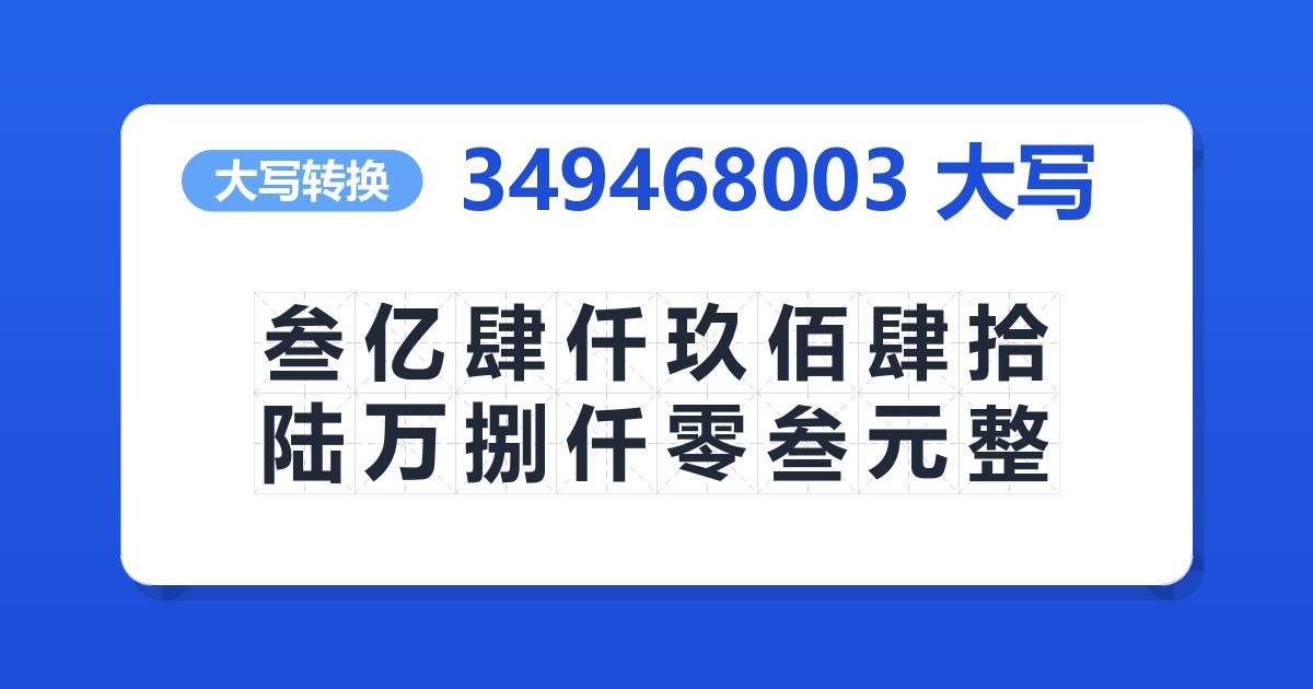 349468003大写 叁亿肆仟玖佰肆拾陆万捌仟零叁元整