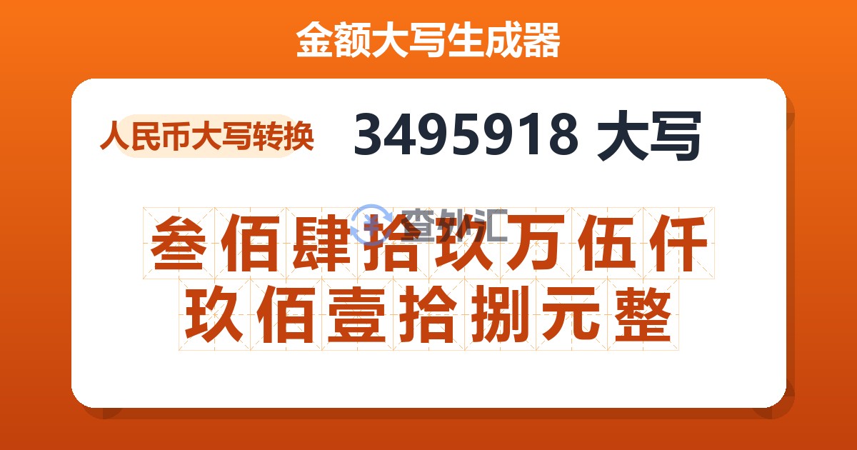 3495918大写 叁佰肆拾玖万伍仟玖佰壹拾捌元整