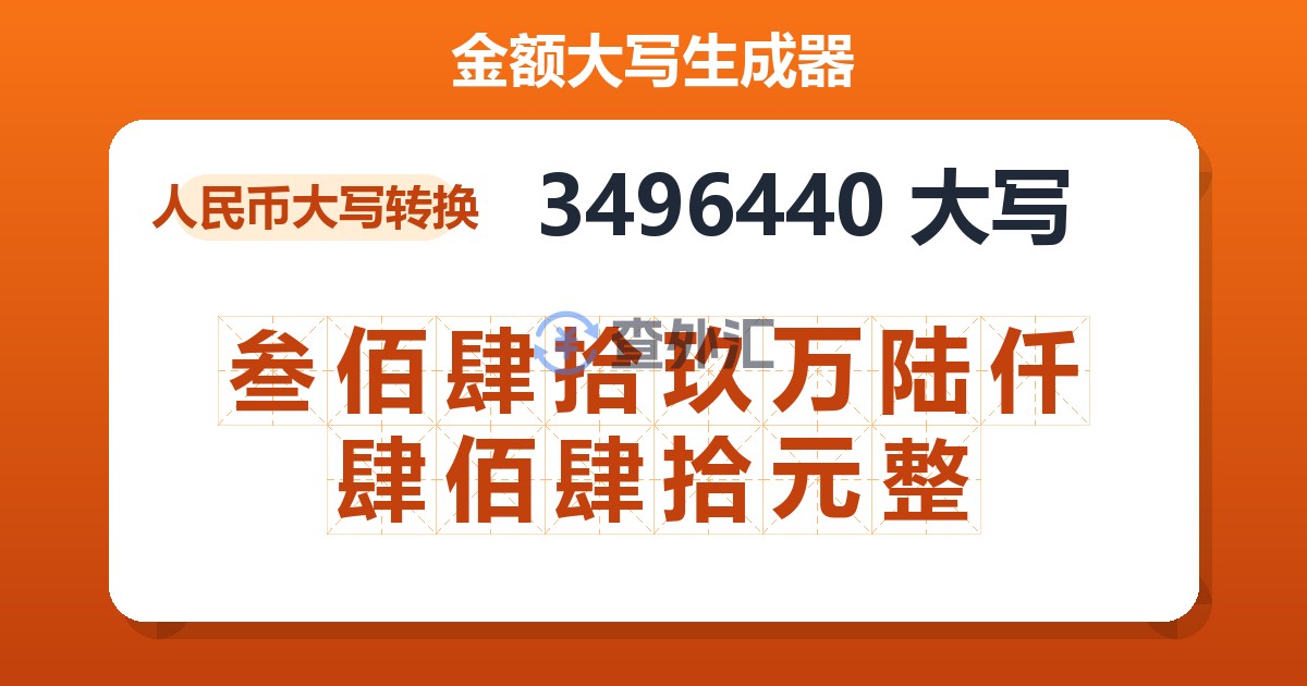 3496440大写 叁佰肆拾玖万陆仟肆佰肆拾元整