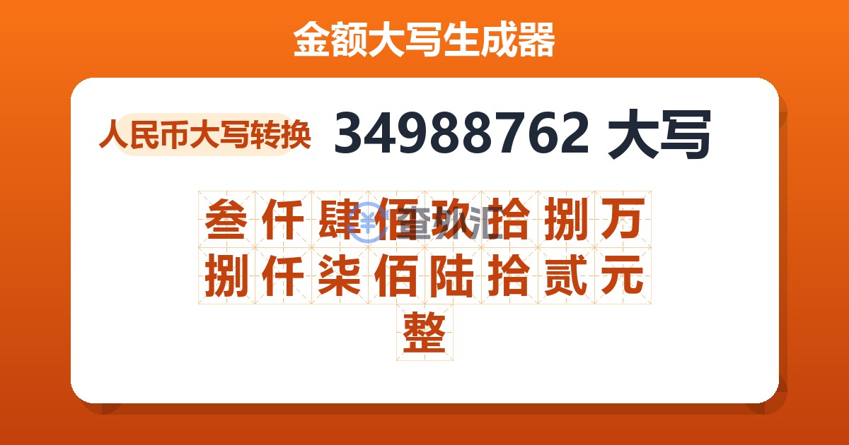 34988762大写 叁仟肆佰玖拾捌万捌仟柒佰陆拾贰元整