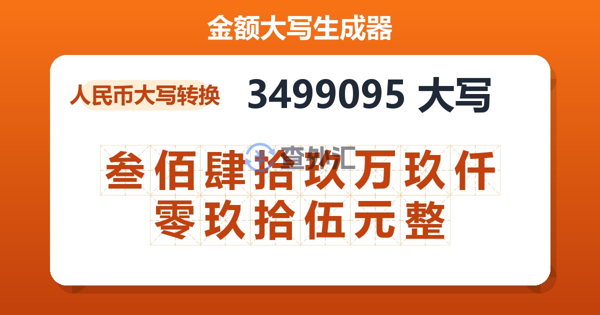 3499095大写 叁佰肆拾玖万玖仟零玖拾伍元整