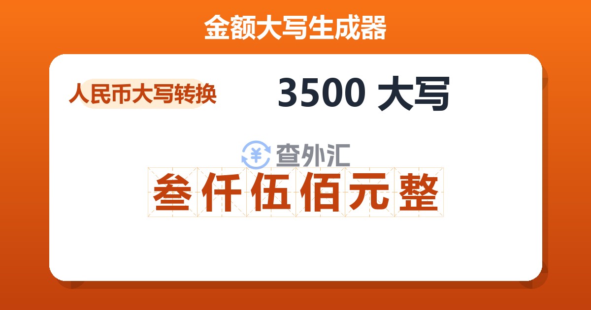 3500大写 叁仟伍佰元整
