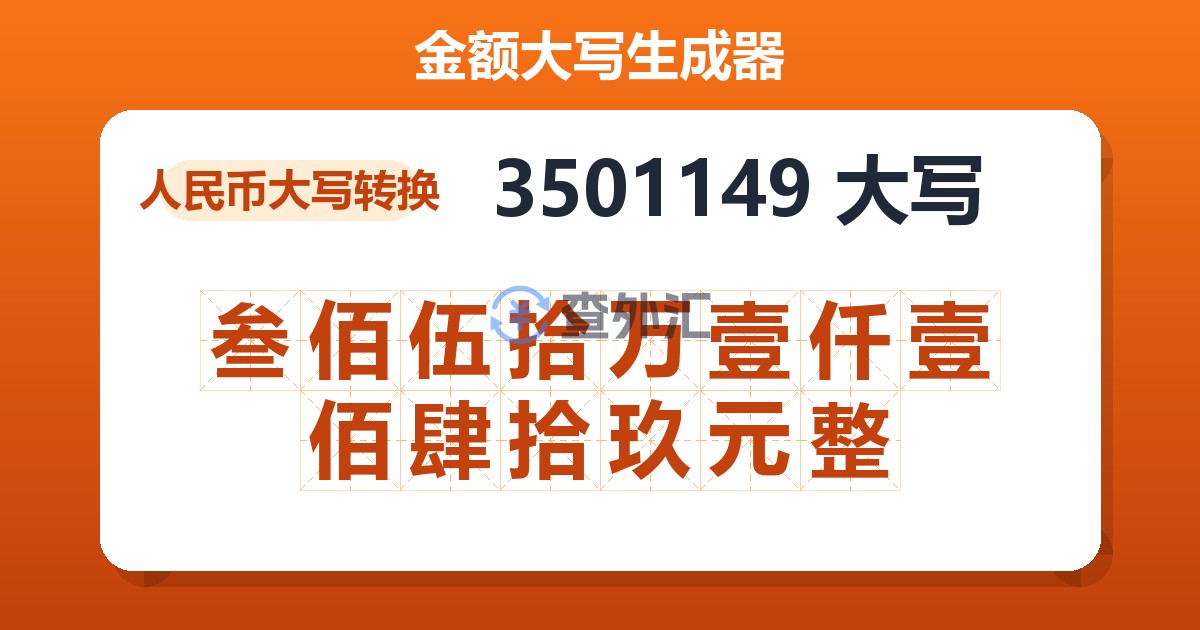 3501149大写 叁佰伍拾万壹仟壹佰肆拾玖元整