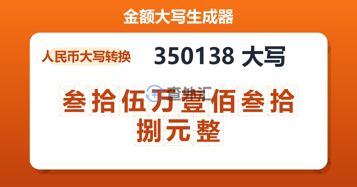 350138大写 叁拾伍万壹佰叁拾捌元整