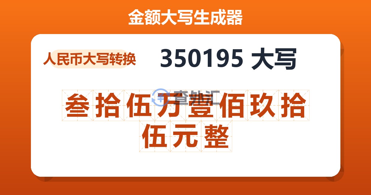 350195大写 叁拾伍万壹佰玖拾伍元整