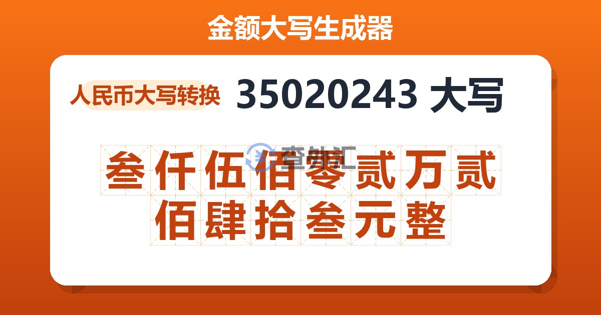 35020243大写 叁仟伍佰零贰万贰佰肆拾叁元整