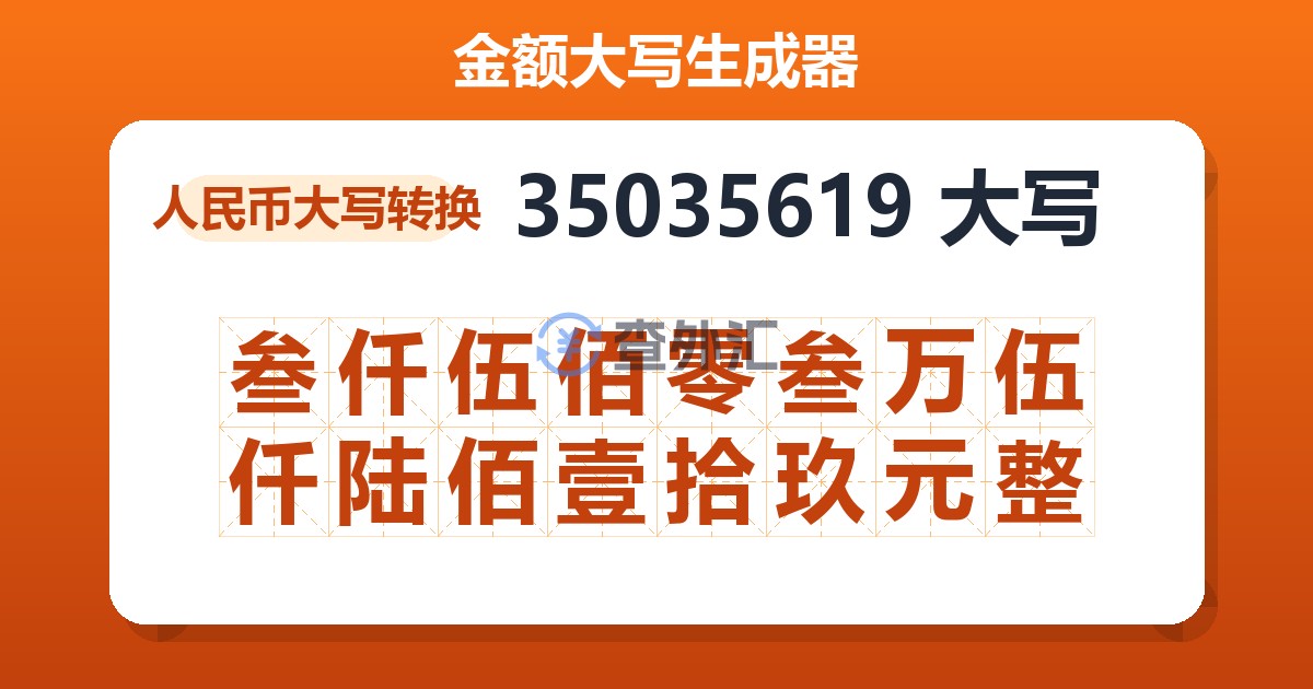 35035619大写 叁仟伍佰零叁万伍仟陆佰壹拾玖元整