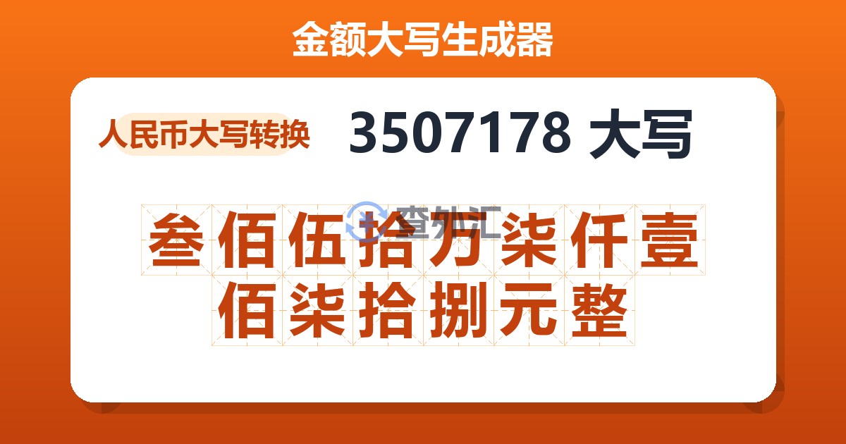 3507178大写 叁佰伍拾万柒仟壹佰柒拾捌元整