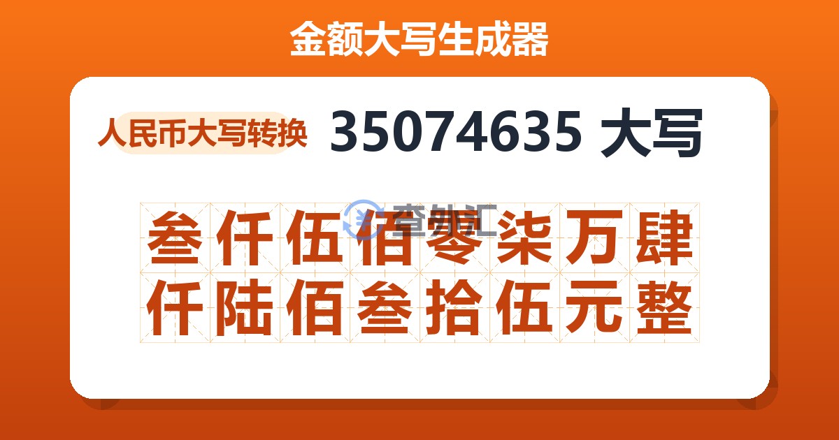 35074635大写 叁仟伍佰零柒万肆仟陆佰叁拾伍元整