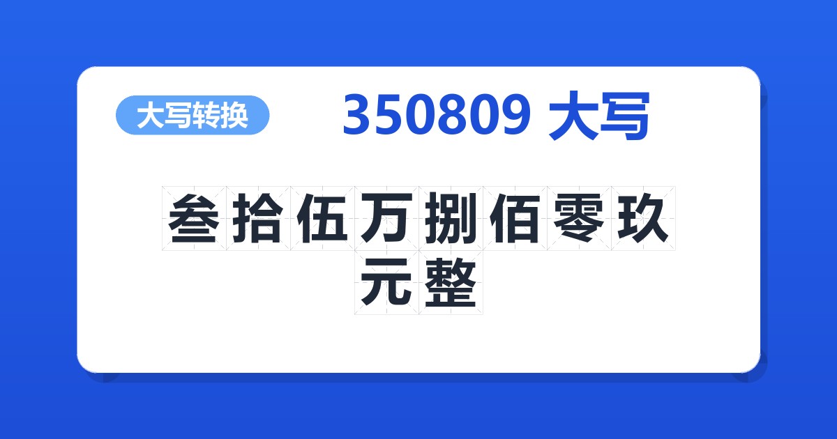 350809大写 叁拾伍万捌佰零玖元整