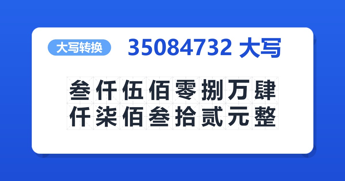 35084732大写 叁仟伍佰零捌万肆仟柒佰叁拾贰元整