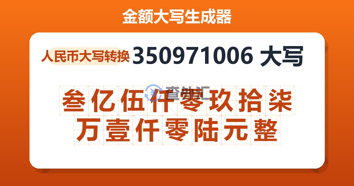350971006大写 叁亿伍仟零玖拾柒万壹仟零陆元整