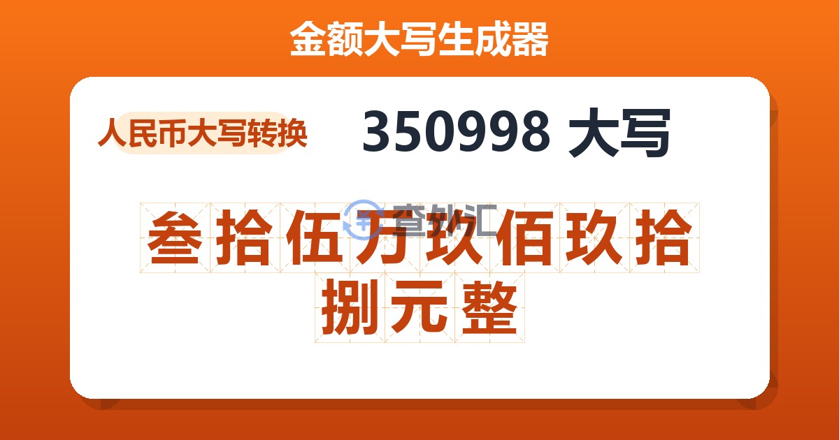 350998大写 叁拾伍万玖佰玖拾捌元整
