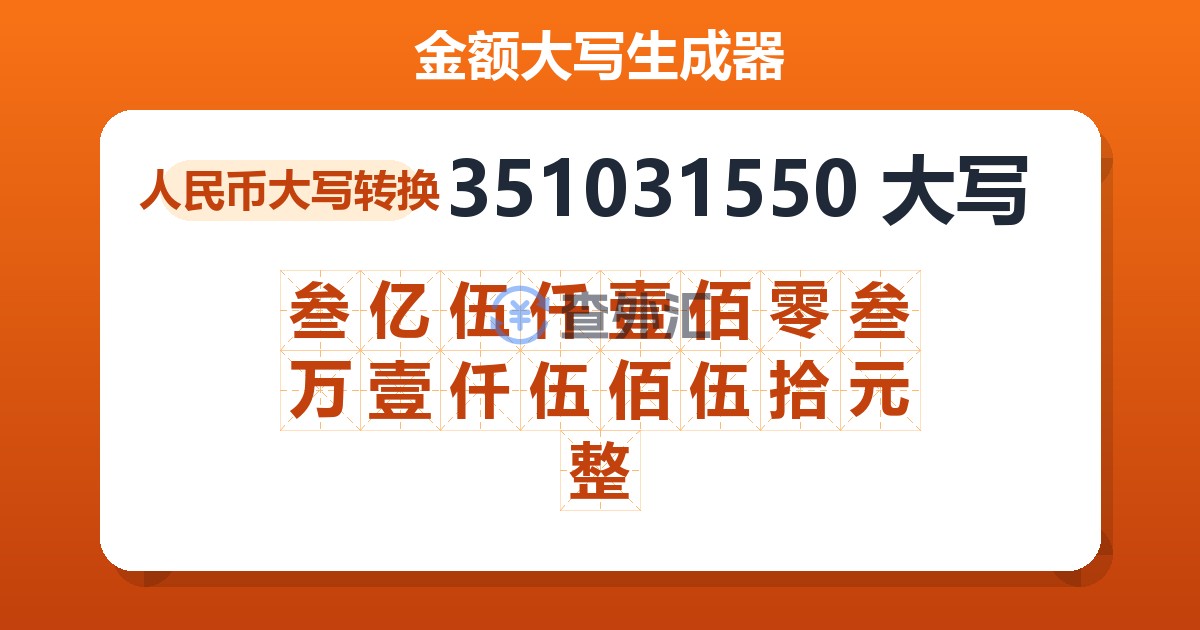351031550大写 叁亿伍仟壹佰零叁万壹仟伍佰伍拾元整