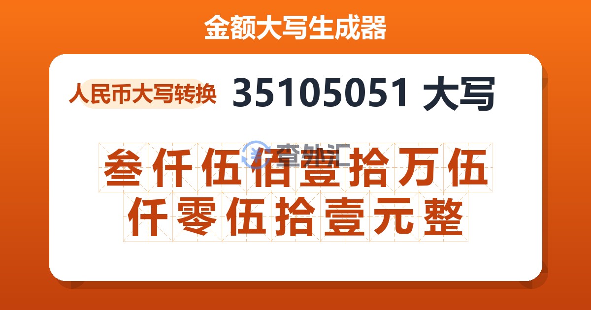 35105051大写 叁仟伍佰壹拾万伍仟零伍拾壹元整