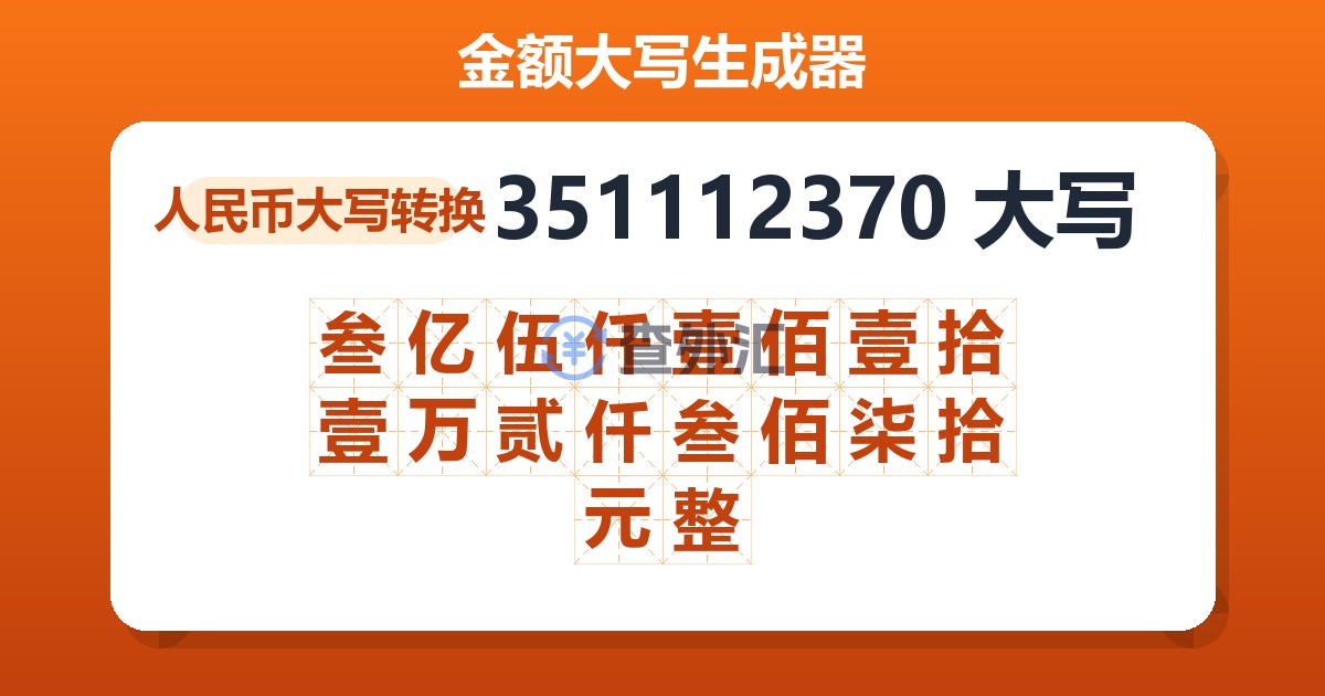 351112370大写 叁亿伍仟壹佰壹拾壹万贰仟叁佰柒拾元整
