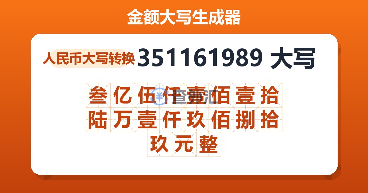 351161989大写 叁亿伍仟壹佰壹拾陆万壹仟玖佰捌拾玖元整