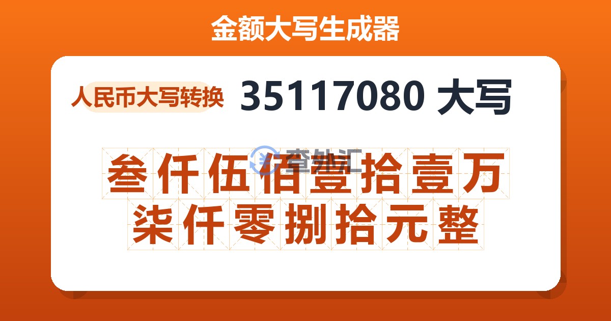 35117080大写 叁仟伍佰壹拾壹万柒仟零捌拾元整