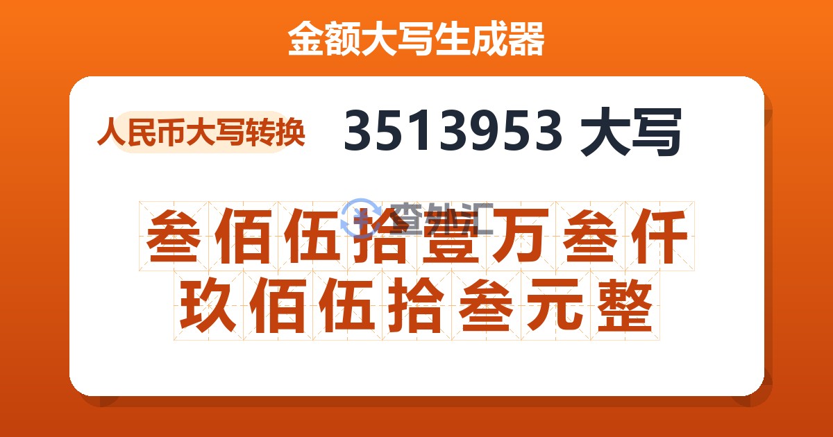 3513953大写 叁佰伍拾壹万叁仟玖佰伍拾叁元整