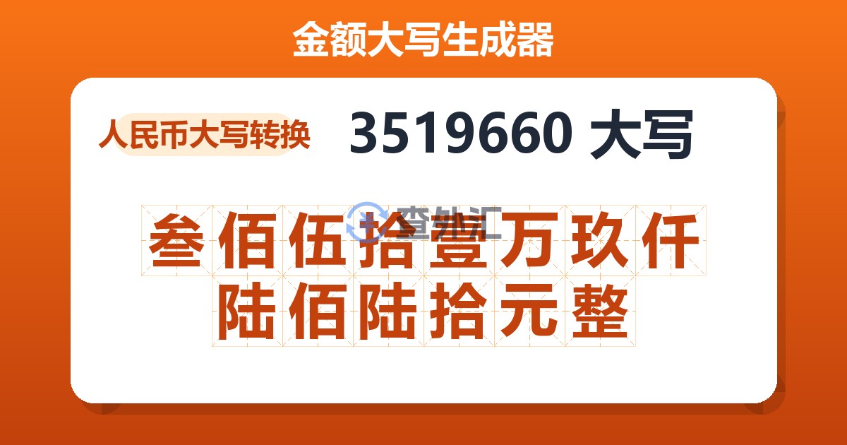 3519660大写 叁佰伍拾壹万玖仟陆佰陆拾元整