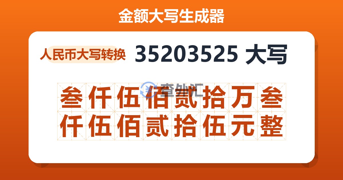 35203525大写 叁仟伍佰贰拾万叁仟伍佰贰拾伍元整