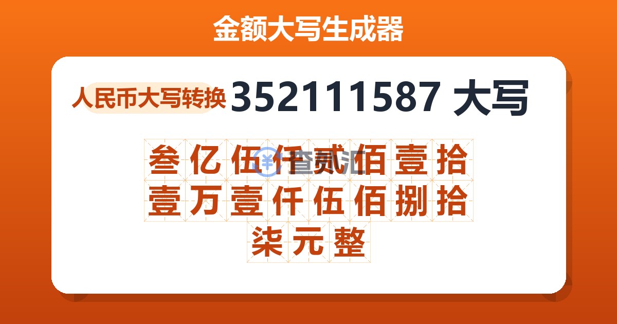 352111587大写 叁亿伍仟贰佰壹拾壹万壹仟伍佰捌拾柒元整