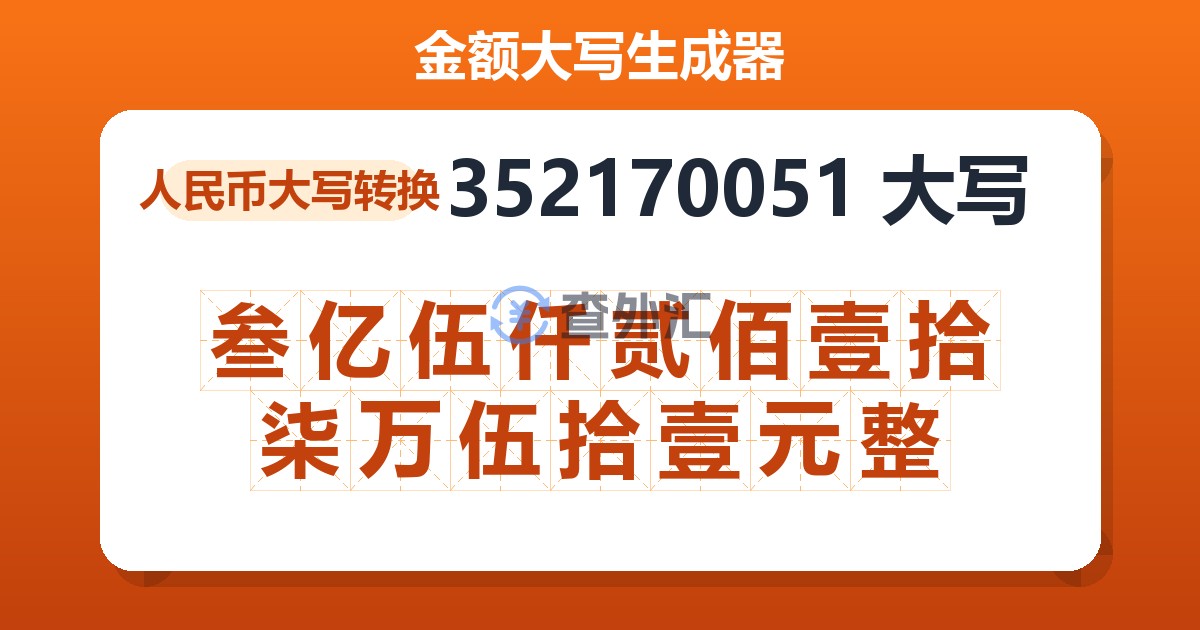 352170051大写 叁亿伍仟贰佰壹拾柒万伍拾壹元整