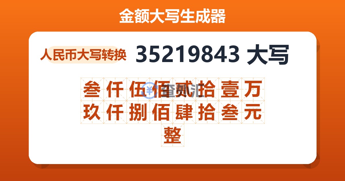 35219843大写 叁仟伍佰贰拾壹万玖仟捌佰肆拾叁元整