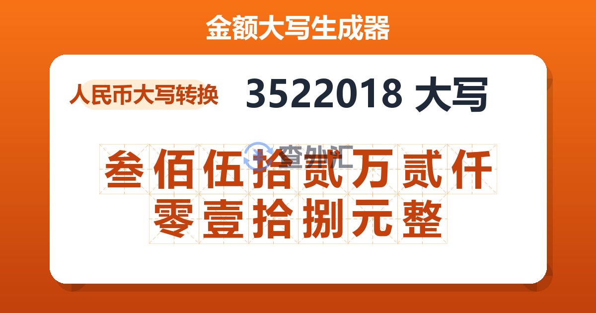 3522018大写 叁佰伍拾贰万贰仟零壹拾捌元整