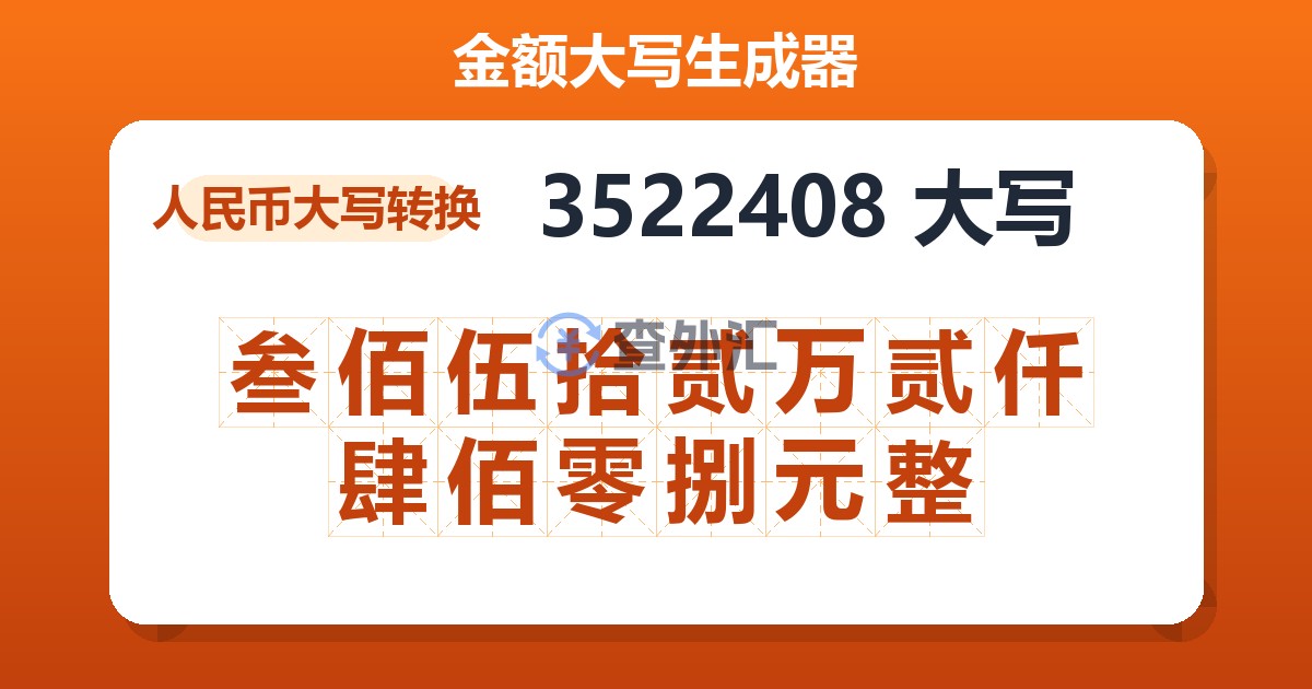 3522408大写 叁佰伍拾贰万贰仟肆佰零捌元整