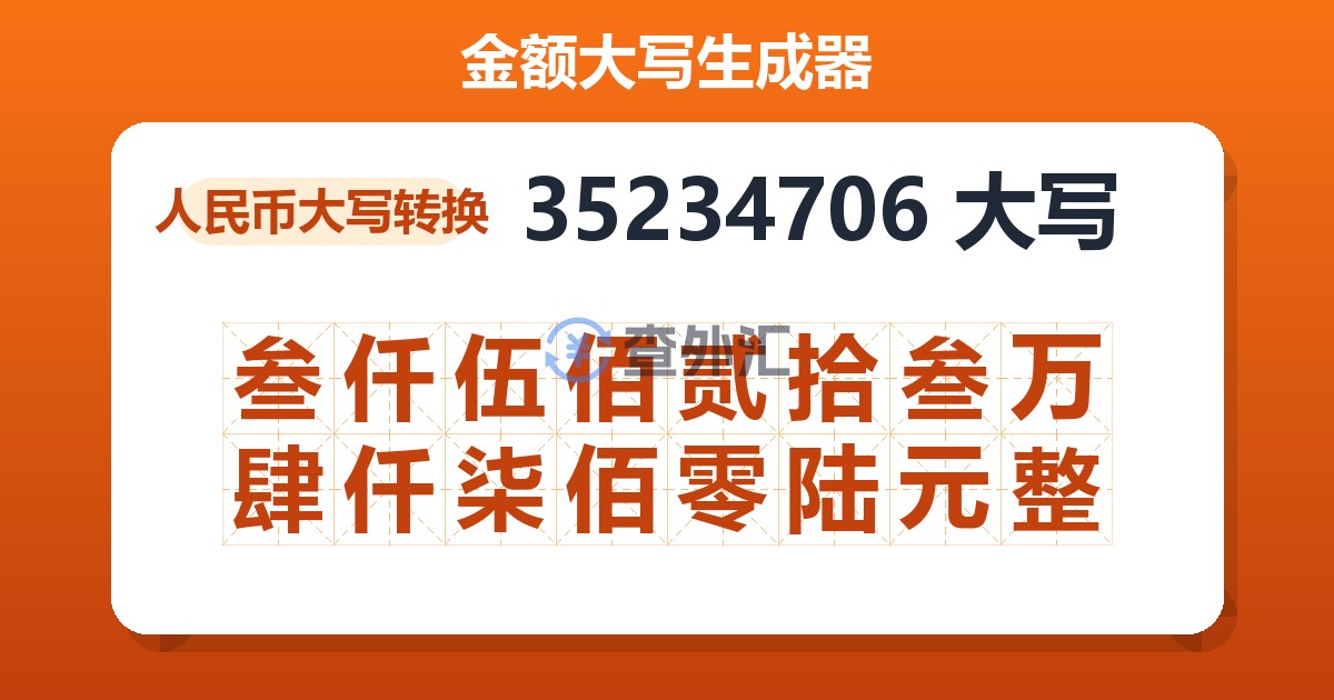 35234706大写 叁仟伍佰贰拾叁万肆仟柒佰零陆元整