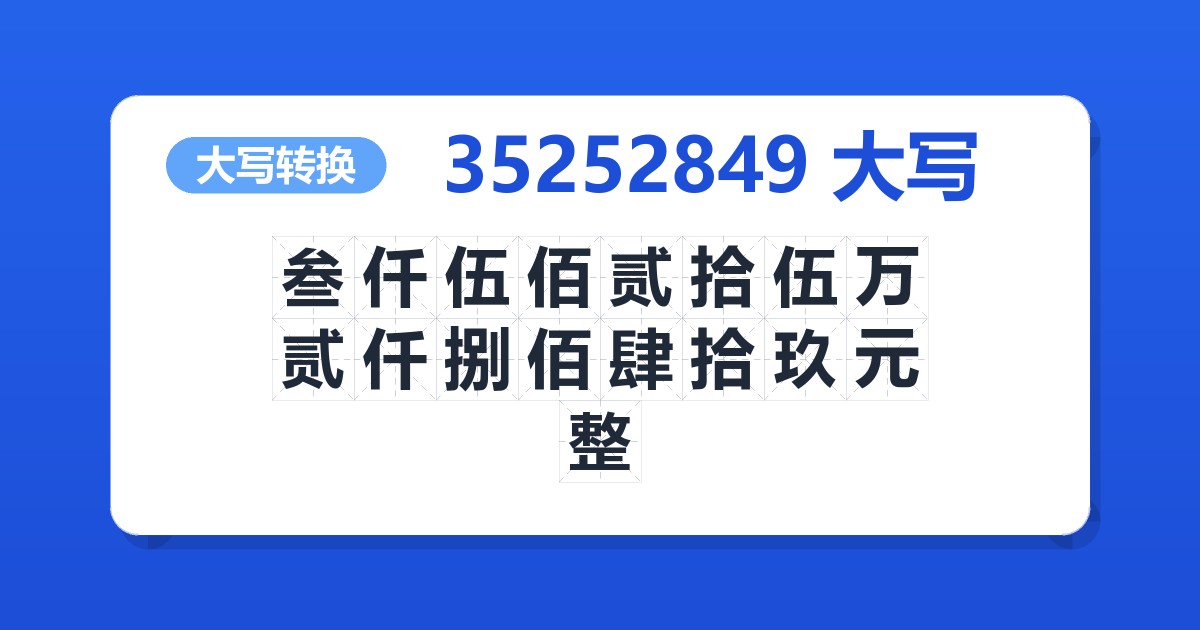 35252849大写 叁仟伍佰贰拾伍万贰仟捌佰肆拾玖元整