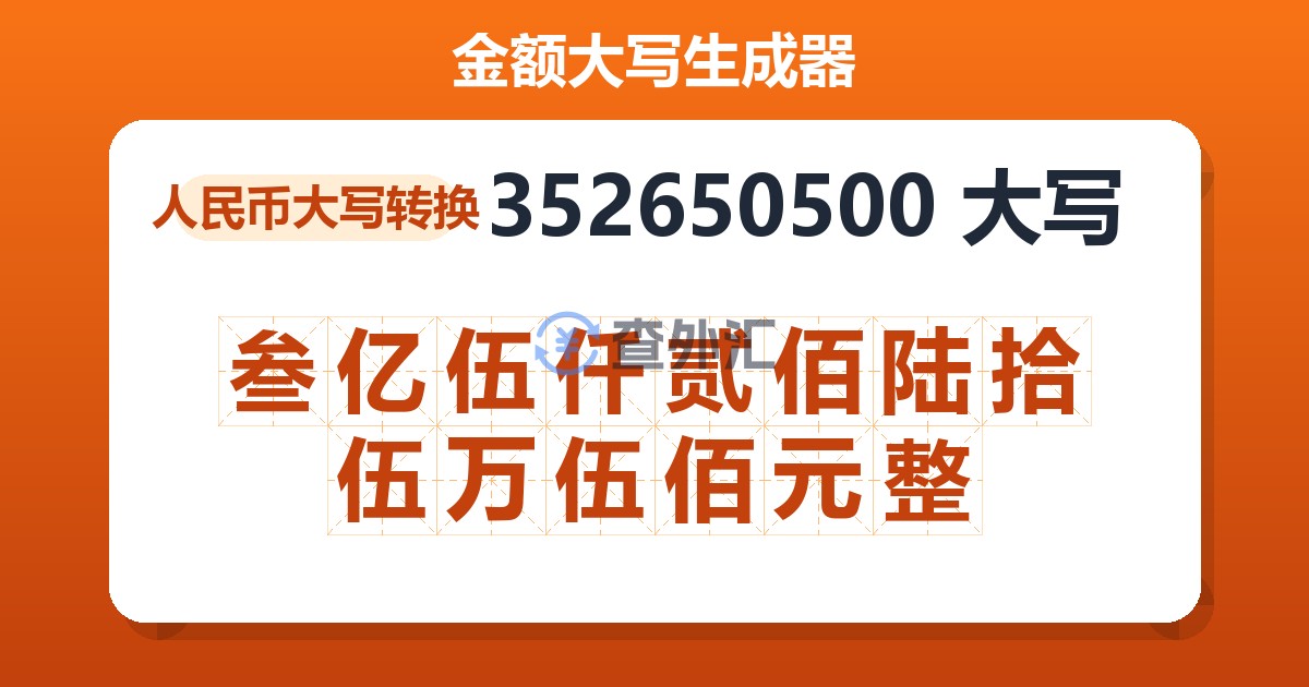 352650500大写 叁亿伍仟贰佰陆拾伍万伍佰元整