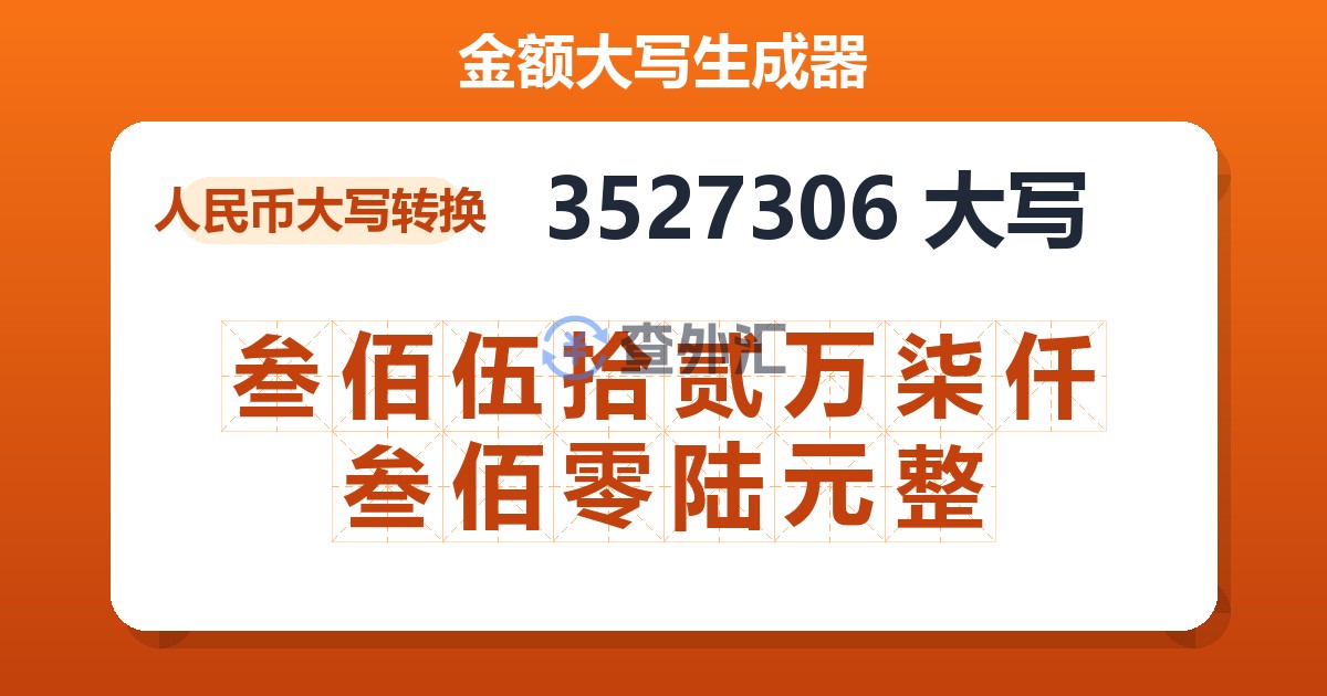 3527306大写 叁佰伍拾贰万柒仟叁佰零陆元整