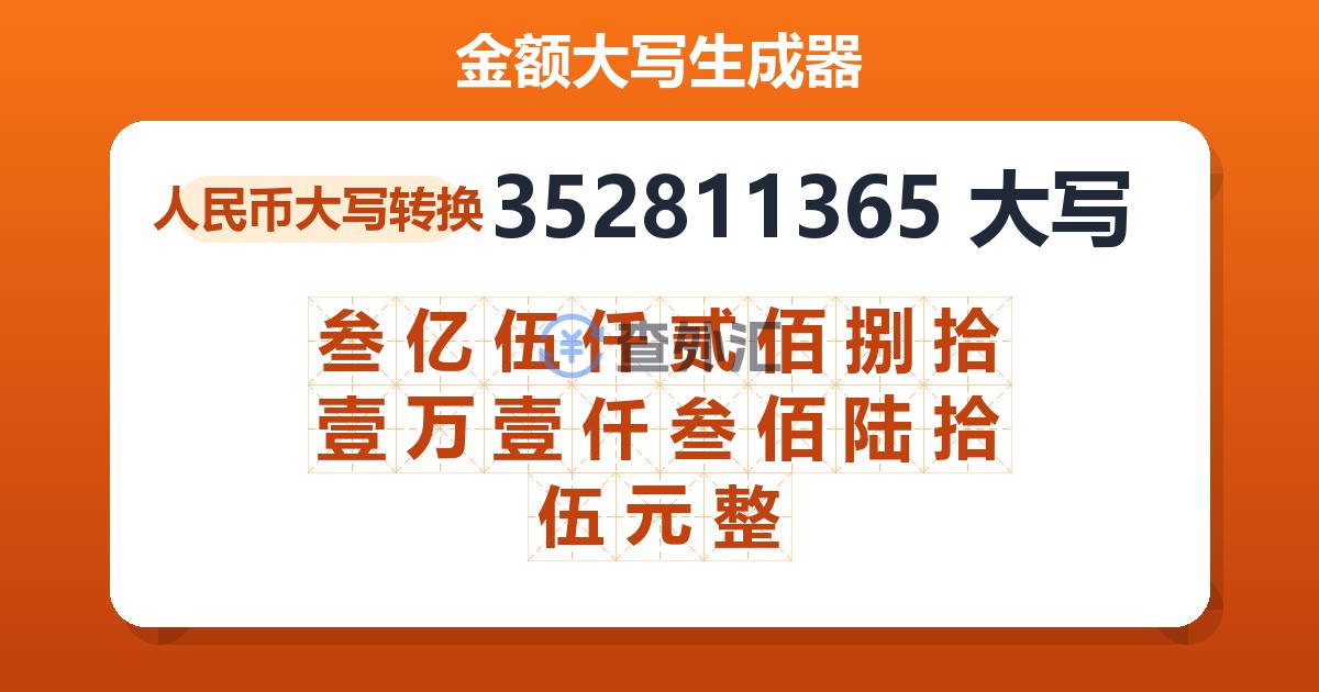 352811365大写 叁亿伍仟贰佰捌拾壹万壹仟叁佰陆拾伍元整