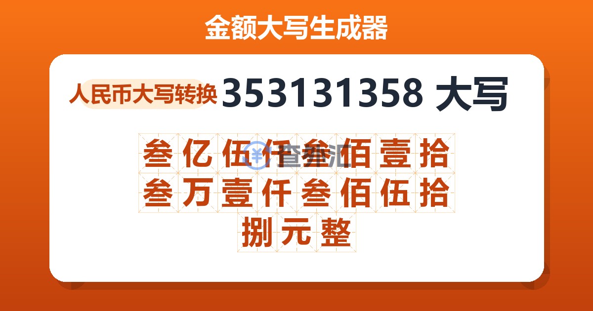 353131358大写 叁亿伍仟叁佰壹拾叁万壹仟叁佰伍拾捌元整