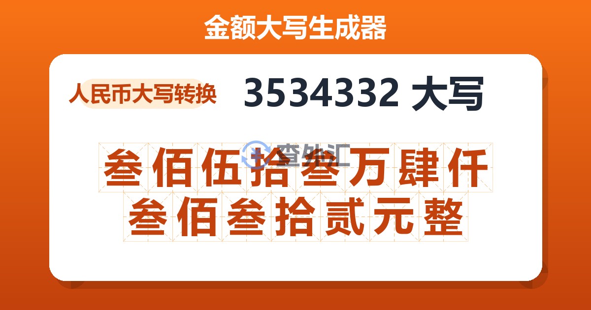 3534332大写 叁佰伍拾叁万肆仟叁佰叁拾贰元整