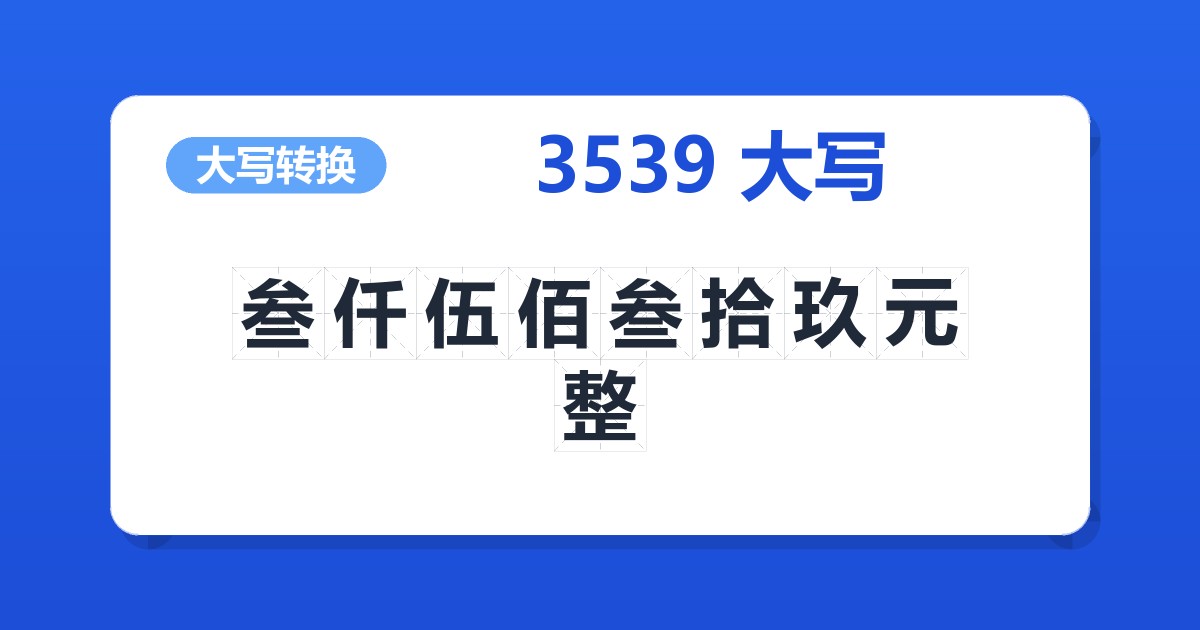 3539大写 叁仟伍佰叁拾玖元整