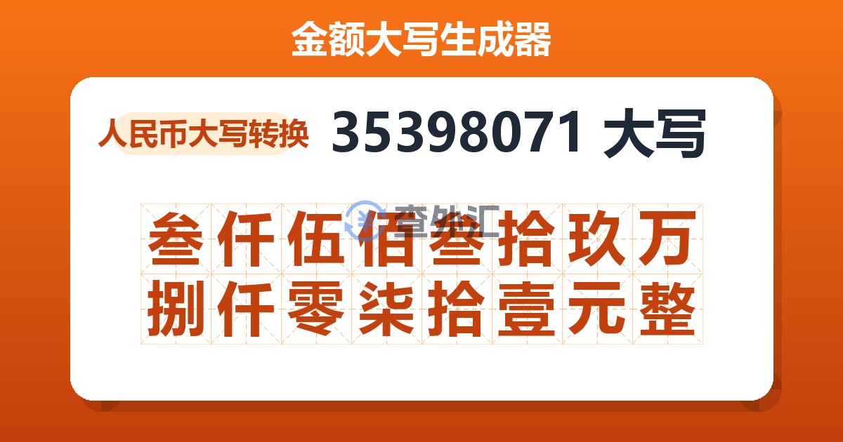 35398071大写 叁仟伍佰叁拾玖万捌仟零柒拾壹元整