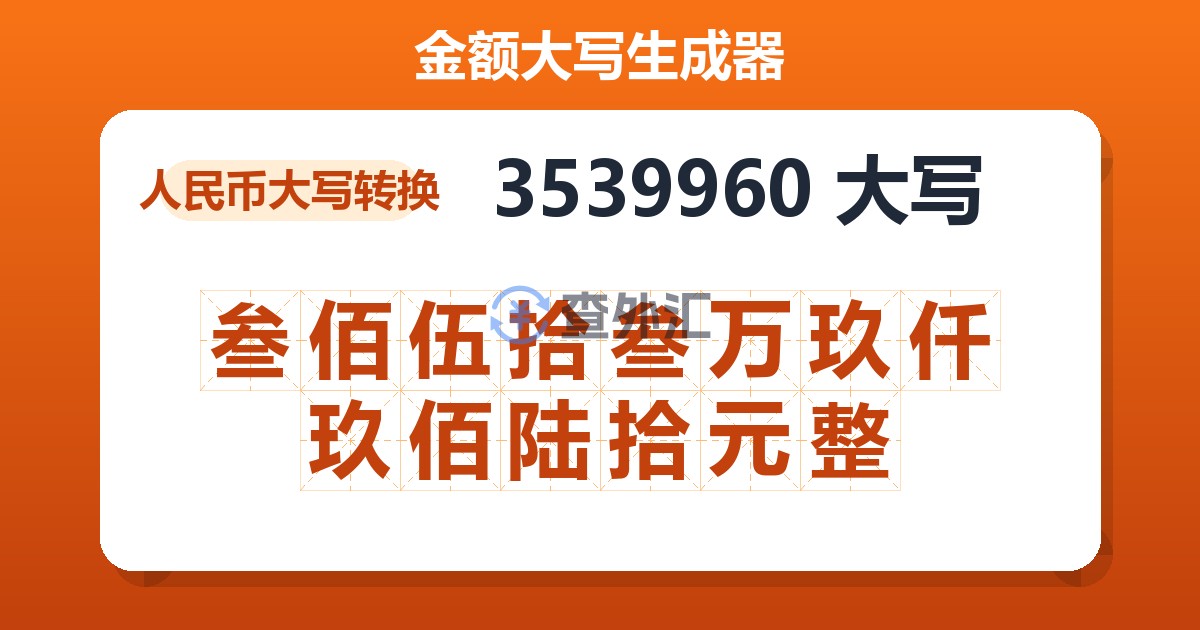 3539960大写 叁佰伍拾叁万玖仟玖佰陆拾元整