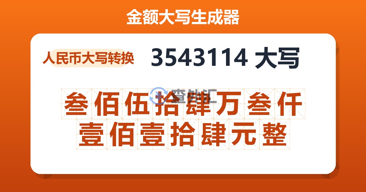 3543114大写 叁佰伍拾肆万叁仟壹佰壹拾肆元整