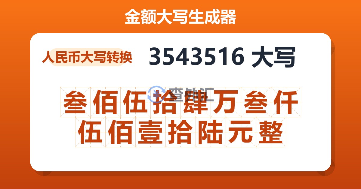 3543516大写 叁佰伍拾肆万叁仟伍佰壹拾陆元整