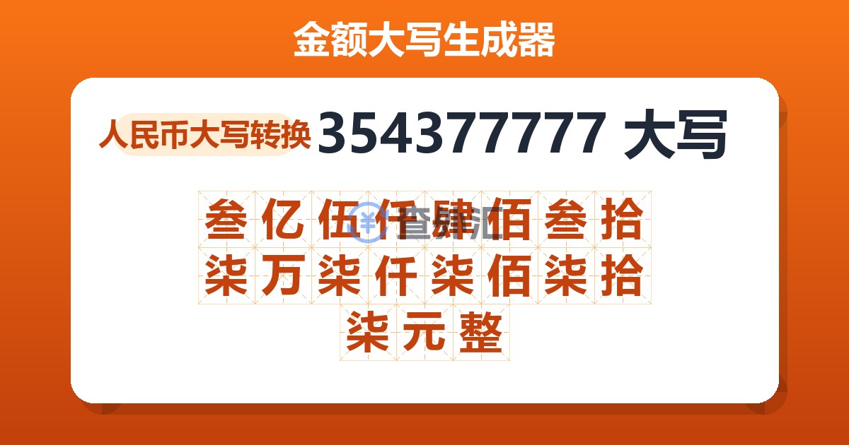 354377777大写 叁亿伍仟肆佰叁拾柒万柒仟柒佰柒拾柒元整