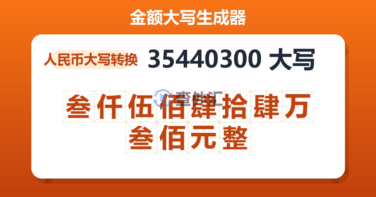 35440300大写 叁仟伍佰肆拾肆万叁佰元整