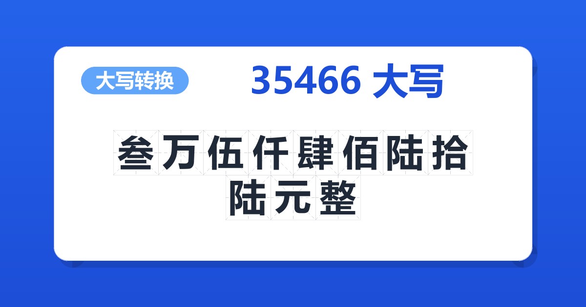 35466大写 叁万伍仟肆佰陆拾陆元整