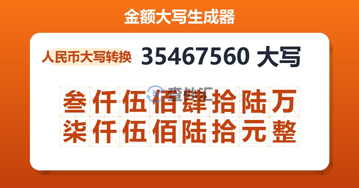 35467560大写 叁仟伍佰肆拾陆万柒仟伍佰陆拾元整